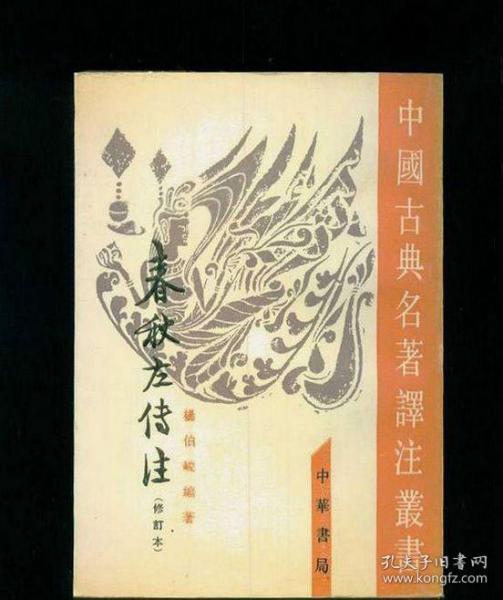 春秋左傳注（全四冊）