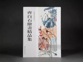 原版 《齐白石绘画精品集》西泠印社出版社16开340页