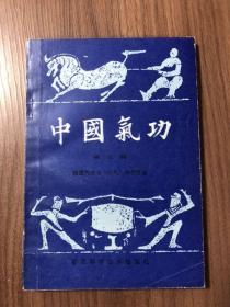 正版 中国气功第五辑 精源气功与外气导引疗法