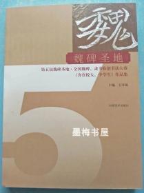 魏碑圣地 第五届魏碑圣地全国魏碑隶书临创书法大赛作品集溢价书