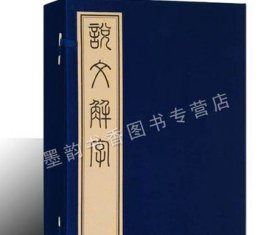 说文解字 宣纸线装1函4册(东汉)许慎著 宋本底本雕版印刷藤花榭藏板影印古籍善本珍藏收藏 广陵古籍刻印出版社正版书