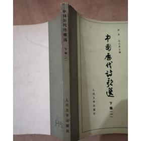 中国历代诗歌选 全四册 人民文学出版社 文学类旧书老书