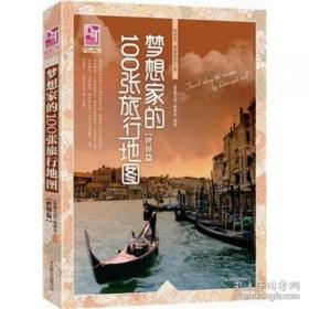 梦想之旅：梦想家的100张旅行地图（世界篇）