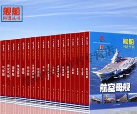 国之重器舰船科普丛书全套17册航空母舰舰艇海洋平台科考船两栖战舰驱逐护卫舰全览图鉴 海军陆队探秘青少年少儿武器科普百科全书