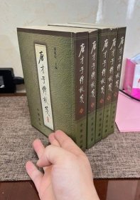 唐才子傳校箋（第一冊）