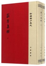 庄子集释/精装/全2册/新编诸子集成