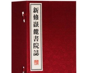 新修嶽麓書院誌