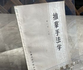 原版旧书 推拿手法学 曹仁发主编 上海中医学院出版社1987年