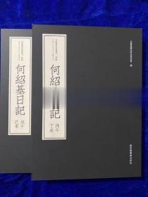 何绍基日记（套装共2册）/近墨堂法书丛刊·珍稀日记手札文献系列