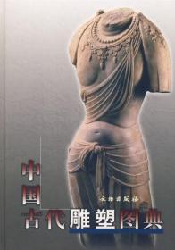 正版 中国古代雕塑图典 刘兴珍 郑经文 文物出版 艺术 雕塑