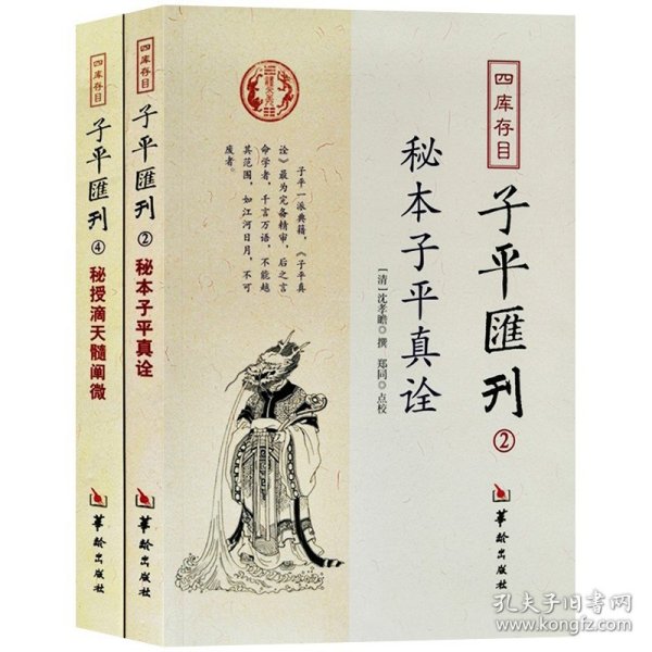 四库存目子平汇刊（4）：秘授滴天髓阐微