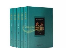 五胡史纲全集5册赵丕承著中国古代五胡十六国历史专著南北朝时期各国历史文化研究前赵前燕西燕后秦后凉等著作套装三秦出版社书籍