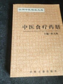 正版原版 中医食疗药膳 张玉哲 二手古医书籍图书旧书老书2002年