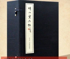 晴山堂法帖:石刻宣纸本 手工宣纸线装16开6册 书法名家墨宝隶楷行草碑帖字帖 古吴轩出版社书籍