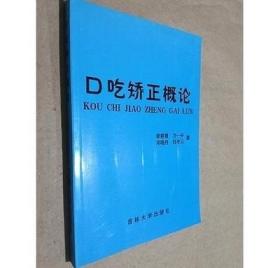 口吃矫正概论