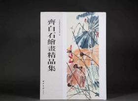 原版 《齐白石绘画精品集》西泠印社出版社16开340页