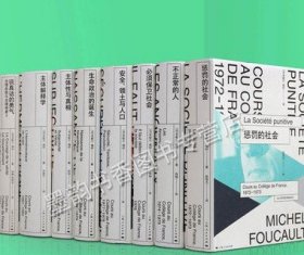 法兰西学院课程系列(全集八卷)法国米歇尔福柯著哲学教材参考资料 惩罚的社会不正常的人bi须保卫社会主体解释学等 上海人民的书籍