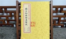 杨公秘本山法备收 菊逸山房地理正书（人函）杨筠松著 线装古籍影印本 华龄出版社