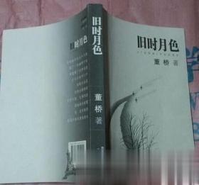 绝版正版 旧时月色 董桥著 2004江苏文艺出版 正版