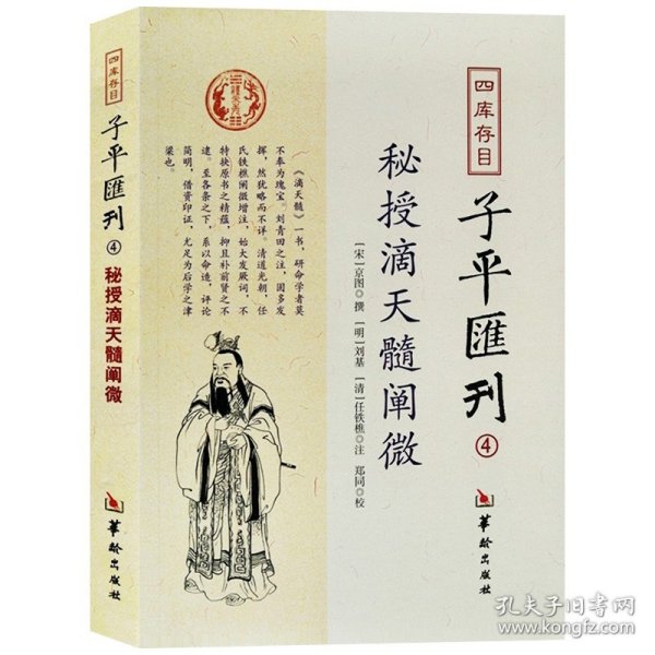 四库存目子平汇刊（4）：秘授滴天髓阐微