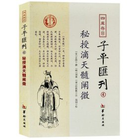 四库存目子平汇刊（4）：秘授滴天髓阐微