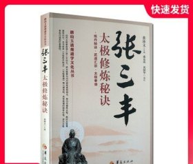 唐山玉清观道学文化丛书：张三丰太极修炼秘诀