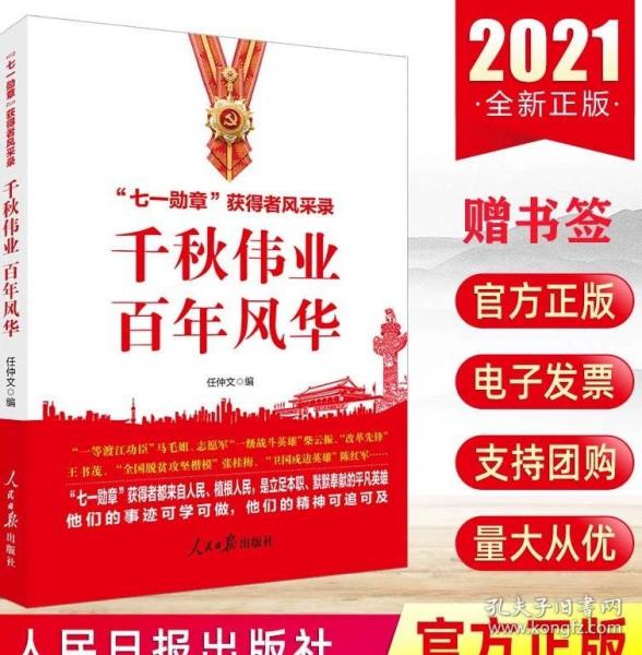 千秋伟业百年风华：“七一勋章”获得者风采录（含七一讲话和七一勋章讲话）