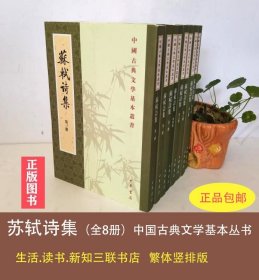 苏轼诗集（全八冊）