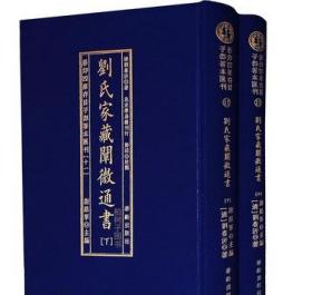 劉氏家藏闡微通書(全2册)/影印四库存目子部善本匯刊(11)