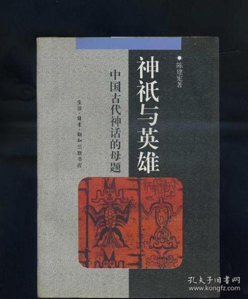 神祗与英雄：中国古代神话的母题