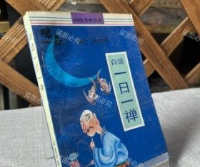 原版旧书籍白话一日一禅 （ 明 ）洪应明 中国旅游出版社1991年