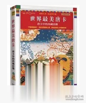正版 世界最美唐卡 唐卡中的西藏活佛 全彩插图珍藏本 彩图版