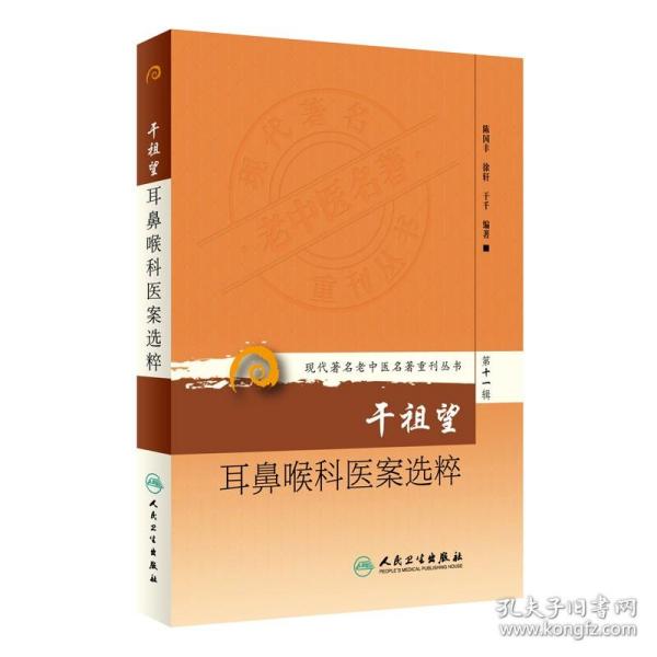 现代著名老中医名著重刊丛书第十一辑·干祖望耳鼻喉科医案选粹