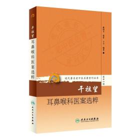 现代著名老中医名著重刊丛书第十一辑·干祖望耳鼻喉科医案选粹