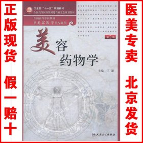 美容药物学（供美容医学类专业用）（第2版）