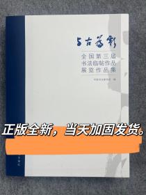 全国第三届书法临帖作品集 与古为新 临帖创作书法展览投稿作品集