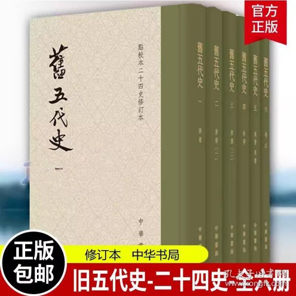 旧五代史(全六册)