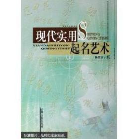 现代实用起名艺术 杨荫浒 出 版 社：吉林人民出版社