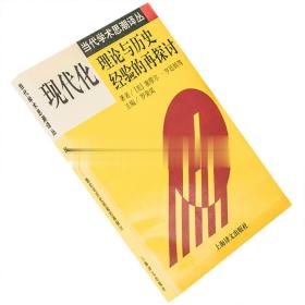 现代化：理论与历史经验的再探讨：——理论与历史经验的再探讨