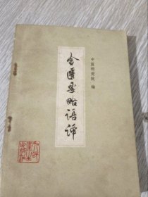 金匮要略语译 人民卫生出版社 1959年 正版原版旧书老书中医书籍