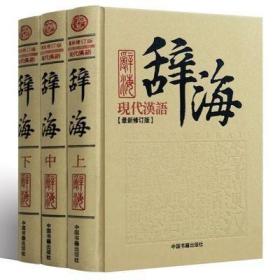 现代汉语辞海（套装共3册）（最新修订版）