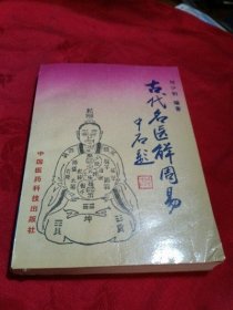 古代名医解周易 何少初 1994年 旧书二手老书古书籍正版原版图书