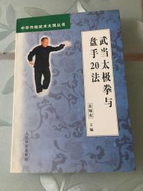 正版  武当太极拳与盘手20法  裴锡荣主编