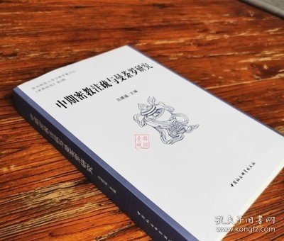 中期密教注疏与曼荼罗研究 16开平装686页 分为印度尼泊尔藏传密教汉传密教日本密教韩国密教四个主专题讨论共22篇论文