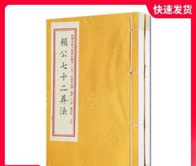 赖公七十二葬法四库未收子部珍本汇刊十五　华龄出版社