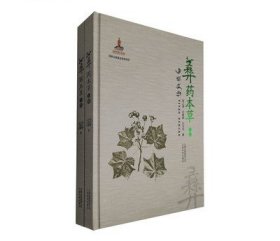 彝药本草 上下卷 张之道 等 著 中药学 生活 云南科学技术出版社