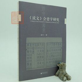 《说文》会意字研究(沟通文字、训诂之学，尤重人之认知，重构语境，以释会意一法生成之因，许嘉璐先生作序推荐！)