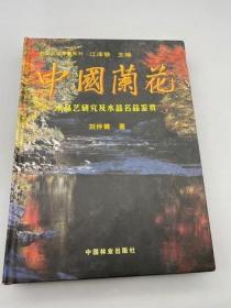 中文正版折损图书 中国兰花:水晶艺研究及水晶名品鉴赏 中国林业
