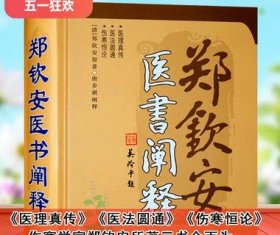 郑钦安医书阐释全书郑钦安原著文注释中医伤寒学基础大家代表著作医理真传医学三书伤寒恒论学研究经验法辨治疑难杂病理论巴蜀社