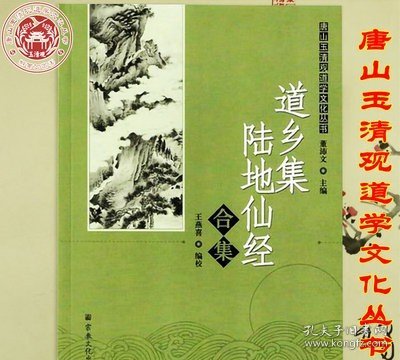 唐山玉清观道学文化丛书：道乡集陆地仙经合集